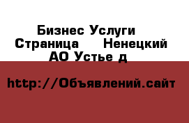 Бизнес Услуги - Страница 2 . Ненецкий АО,Устье д.